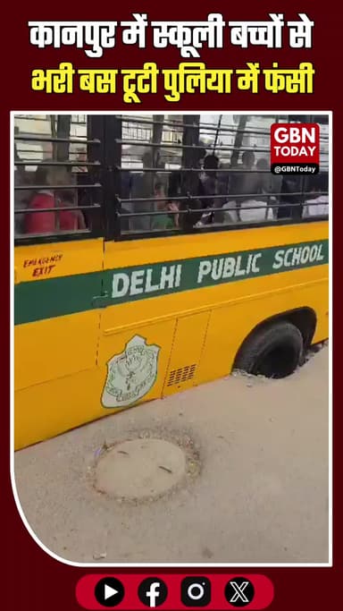 कानपुर: स्कूली बच्चों से भरी बस टूटी पुलिया में फंसी, टला बड़ा हादसा #KanpurNews #SchoolBusSafety #AdministrationFailure