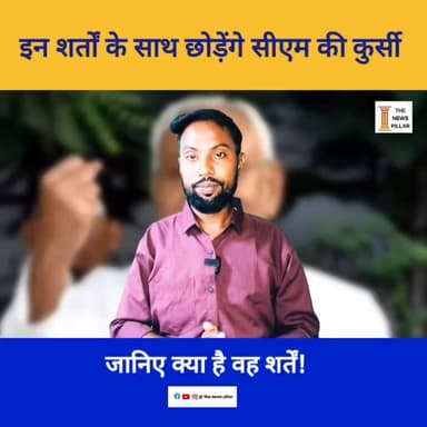 इन शर्तों के साथ छोड़ेंगे सीएम की कुर्सी! राज्यसभा जाएंगे नीतीश कुमार। सीएम नहीं तो डिप्टी सीएम सही।।
#बिहारसरकार #बिहार...