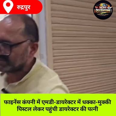 फाइनेंस कंपनी में एमडी-डायरेक्टर में धक्का-मुक्की #Rudrapur
#RudrapurNews
#FinanceCompany
#PistolDrama
#MDvsDirector #ru...