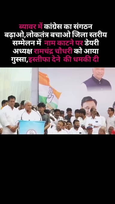 ब्यावर में कांग्रेस का संगठन बढ़ाओ,लोकतंत्र बचाओ जिला स्तरीय सम्मेलन में नाम काटने पर डेयरी अध्यक्ष रामचंद्र चौधरी को आय...