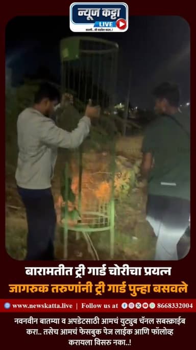 BARAMATI : बारामती शहरात लहान झाडांच्या संरक्षणासाठी ट्री गार्ड लावण्यात आले आहेत.. आज सायंकाळी काही ट्री गार्ड काढून त...