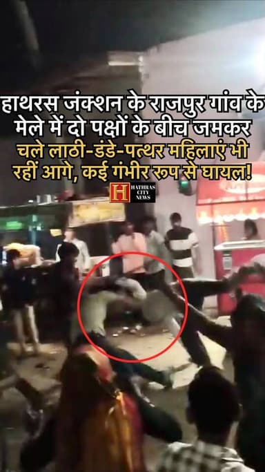 मेला बना रणक्षेत्र! हाथरस जंक्शन के राजपुर गांव में दो पक्षों के बीच, बीती रात मेले में मामूली कहासुनी ने ऐसा हिंसक रूप ...