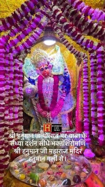 श्री हनुमान जी के जन्मोत्सव पर बाबा के संध्या दर्शन सीधे भक्तशिरोमणि श्री हनुमान जी महाराज मंदिर, हनुमान गली से।
.
.
.
...