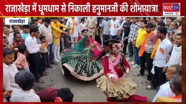 राजाखेड़ा में धूमधाम से निकाली हनुमानजी की शोभायात्रा।
#DholpurNews #RajasthanNews #BrakingNews #news #धौलपुर #hanuman #...