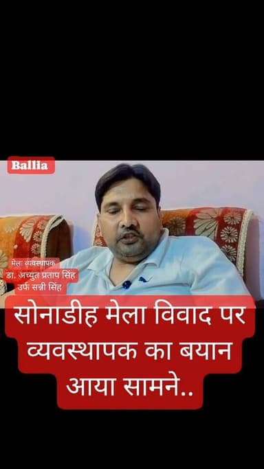 बलिया ज़िला #सोनाडीह मेला विवाद के बाद बदला प्रशासन का रुख, #मेला व्यवस्थापक ने #DM, #SP व #SDM का जताया आभार, अब नए चौक...