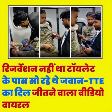 रिजर्वेशन नहीं था, टॉयलेट के पास सो रहे थे जवान-TTE का दिल जीतने वाला वीडियो वायरल
