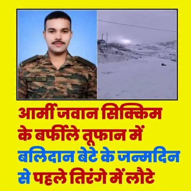 देश की रक्षा करते हुए उत्तराखंड के वीर सपूत लांस नायक विकास कुमार सिक्किम में हिमस्खलन की चपेट में आकर शहीद हो गए। 💔
जिस...