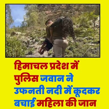 हिमाचल प्रदेश के शिमला जिले के रामपुर क्षेत्र में एक ऐसा साहसिक और दिल छू लेने वाला मामला सामने आया है, जिसने हर किसी को...