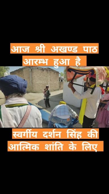स्वर्गीय दर्शन सिंह जी का पाठ आरम्भ हुआ है
जबकि 4/4/2026 दिन शनिवार को भोग है