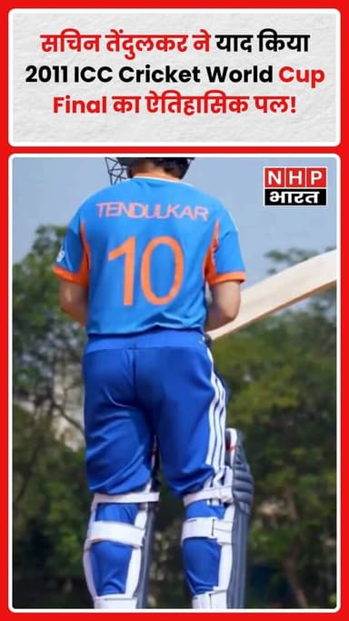 2 अप्रैल 2011… भारतीय क्रिकेट इतिहास का वो सुनहरा दिन 🇮🇳🏆
जब भारतीय क्रिकेट टीम ने श्रीलंका क्रिकेट टीम को हराकर वानखेड़...