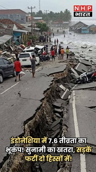 इंडोनेशिया में 7.6 तीव्रता के भीषण भूकंप ने तबाही मचा दी है 🌍⚡
भूकंप के बाद सुनामी का खतरा मंडरा रहा है, जिससे लोगों में...
