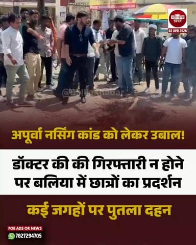 बलिया में अपूर्वा नर्सिंग होम प्रकरण में आरोपित डॉक्टरों की गिरफ्तारी की मांग को लेकर जिले में छात्र संगठनों का गुस्सा स...