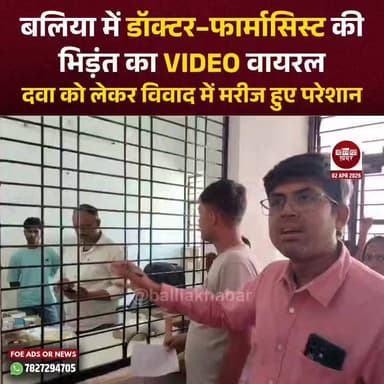 बलिया के बैरिया क्षेत्र स्थित सिताब दियारा के प्रभावती देवी सामुदायिक स्वास्थ्य केंद्र में डॉक्टर और फार्मासिस्ट के बीच ...