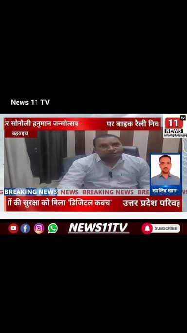 बहराइच के स्कूली बच्चों की सुरक्षा को मिला 'डिजिटल कवच'उत्तर प्रदेश परिवहन विभाग की एक बड़ी पहल
61572134584713:2048:Arto...