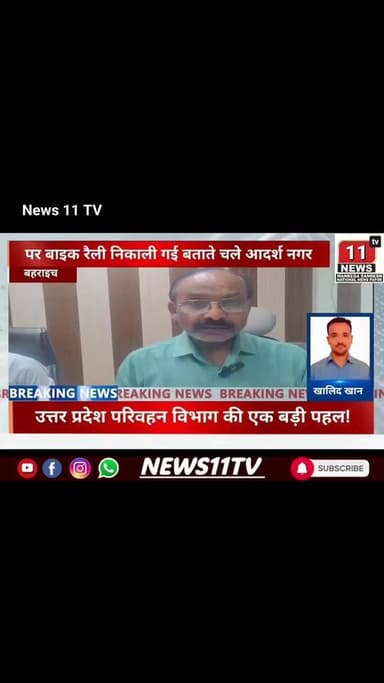 बहराइच के स्कूली बच्चों की सुरक्षा को मिला 'डिजिटल कवच'उत्तर प्रदेश परिवहन विभाग की एक बड़ी पहल
61572134584713:2048:Arto...