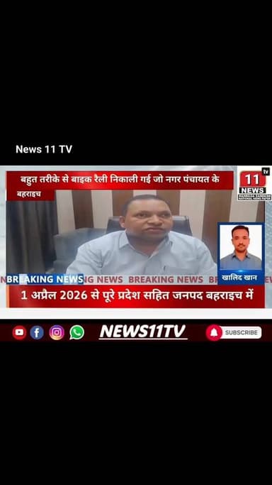 बहराइच के स्कूली बच्चों की सुरक्षा को मिला 'डिजिटल कवच'उत्तर प्रदेश परिवहन विभाग की एक बड़ी पहल
61572134584713:2048:Arto...