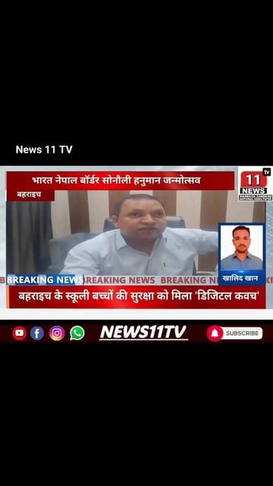 बहराइच के स्कूली बच्चों की सुरक्षा को मिला 'डिजिटल कवच'उत्तर प्रदेश परिवहन विभाग की एक बड़ी पहल
61572134584713:2048:Arto...