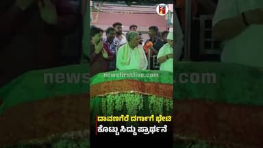 ದಾವಣಗೆರೆ ದರ್ಗಾಗೆ ಭೇಟಿ ಕೊಟ್ಟು ಸಿದ್ದು ಪ್ರಾರ್ಥನೆ #CMSiddaramaiah #Davanagerebyelection #CMRoadShow