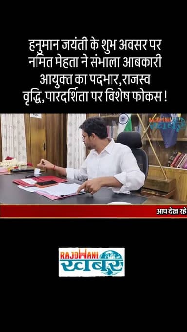 हनुमान जयंती के शुभ अवसर पर नमित मेहता ने संभाला आबकारी आयुक्त का पदभार,राजस्व वृद्धि,पारदर्शिता पर विशेष फोकस!#rajdhani...