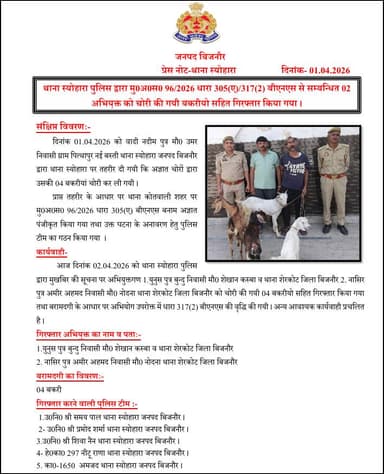 #BijnorPolice
थाना स्योहारा पुलिस द्वारा मु0अ0स0 96/2026 धारा 305(ए)/317(2) बीएनएस से सम्बन्धित 02 अभियुक्त को चोरी की ग...