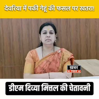 देवरिया में पकी गेहूं की फसल पर खतरा! डीएम दिव्या मित्तल की चेतावनी—जरा सी लापरवाही से लग सकती है आग।
#viralvideos #deo...