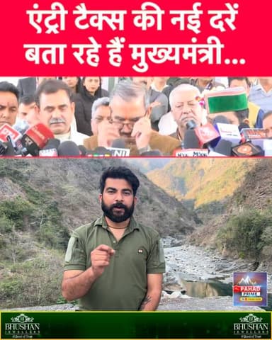 एंट्री टैक्स पर बड़ी खबर! मुख्यमंत्री बता रहे हैं नई दरें… कई बड़े बदलाव…