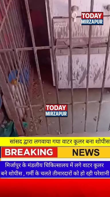 #मिर्जापुर के मंडलीय #चिकित्सालय में #सांसद द्वारा लगवाए गए वाटर #कूलर का हाल #देखिए....
#todaymirzapur
#mirzapurnew...