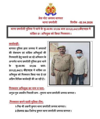 #baghpatpolice
थाना छपरौली पुलिस ने थाने के मु0अ0स0 57/26 धारा 351(2),64(1)बीएनएस में वांछित 01 अभियुक्त को किया गिरफ्ता...