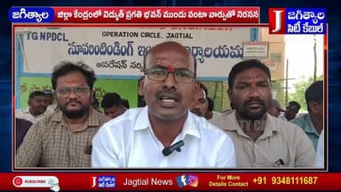 విద్యుత్ శాఖలో ఆర్టిజెన్స్, అన్ మ్యాన్ కార్మికులను విలీనం చెయ్యాలని ఆర్టిజన్ల సమ్మె@Jagtialcitycable