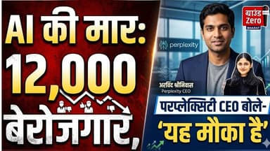 AI की मार: 12 हजार बेरोजगार, परप्लेक्सिटी CEO बोले- 'यह मौका है' #ai #unemployment