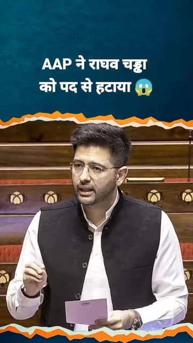 AAP पार्टी ने राघव चड्ढा को पद से हटाया 😱। #RaghavChadha #RajyaSabha #AAP