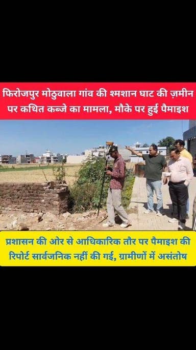 पिंजौर नालागढ़ रोड़ के फिरोजपुर मोठुवाला गांव के श्मशान घाट की जमीन पर कथित कब्जे का मामला गरमाया
प्रशासन हरकत में आ...