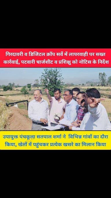 गिरदावरी व डिजिटल क्रॉप सर्वे में लापरवाही पर सख्त कार्रवाई, पटवारी चार्जशीट व प्रशिक्षु को नोटिस के निर्देश
उपाय...
