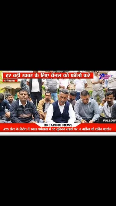ATS सेंटर के विरोध में उबाल धर्मशाला में 35 यूनियन सड़कों पर, 6 तारीख को शक्ति प्रदर्शन!
#highlights #viral #himachalpra...