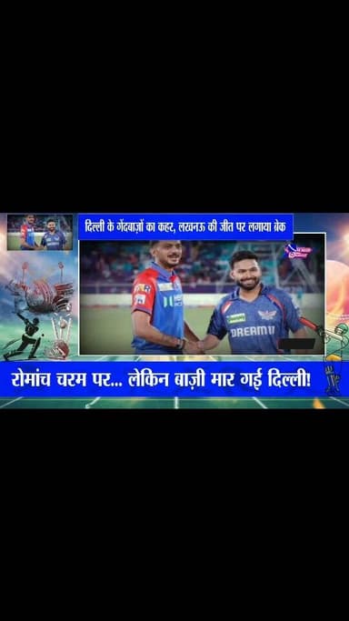 दिल्ली के गेंदबाज़ों का कहर, लखनऊ की जीत पर लगाया ब्रेक
#highlights #viral #ipl2026 #cricket #news