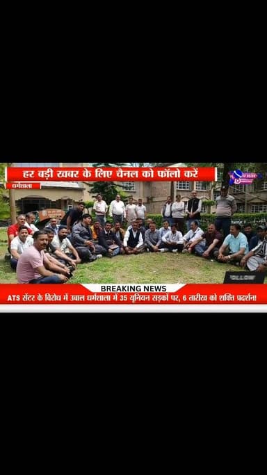 ATS सेंटर के विरोध में उबाल धर्मशाला में 35 यूनियन सड़कों पर, 6 तारीख को शक्ति प्रदर्शन!
#highlights #viral #himachalpra...