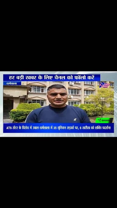ATS सेंटर के विरोध में उबाल धर्मशाला में 35 यूनियन सड़कों पर, 6 तारीख को शक्ति प्रदर्शन!
#highlights #viral #himachalpra...