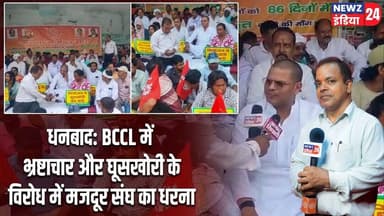 धनबाद: BCCL में भ्रष्टाचार और घूसखोरी के विरोध में मजदूर संघ का धरना | #Dhanbad_News | BCCL