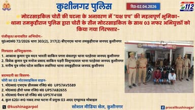 👉मोटरसाइकिल चोरी की घटना के अनावरण में “यक्ष एप” की महत्वपूर्ण भूमिका-
👉थाना तमकुहीराज पुलिस द्वारा चोरी के तीन मोटरसाइ...