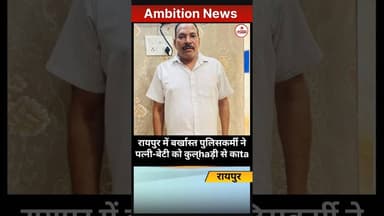 रायपुर में बर्खास्त पुलिसकर्मी ने पत्नी-बेटी को कुल्haड़ी से काta...// #chhattisgarhnews #cgnews