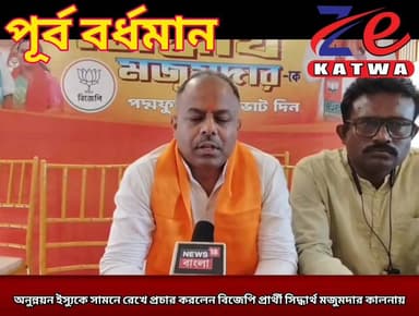 অনুন্নয়ন ইস্যুকে সামনে রেখে প্রচার করলেন বিজেপি প্রার্থী সিদ্ধার্থ মজুমদার কালনায়।(প্রতিনিধি টুম্পা রায় সাহা)