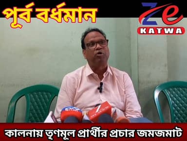 কালনায় তৃণমূল প্রার্থীর প্রচার জমজমাট।(প্রতিনিধি টুম্পা রায় সাহা)