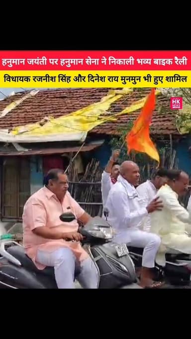 हनुमान जयंती पर हनुमान सेना ने निकाली भव्य बाइक रैली, विधायक रजनीश सिंह और दिनेश राय मुनमुन भी हुए शामिल।
#Seoni #Chhap...