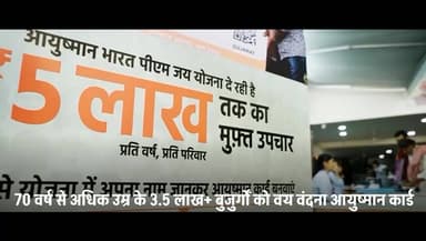 आयुष्मान भारत केवल एक योजना नहीं है, यह गरीब और जरूरतमंद परिवारों के जीवन में उम्मीद की नई रोशनी है। यह उस परिवार के लिए...
