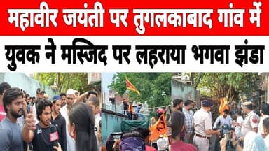 दिल्ली: महावीर जयंती पर तुगलकाबाद गांव में युवक ने मस्जिद पर चढ़ कर किया डांस ! #tughlakabadvillage