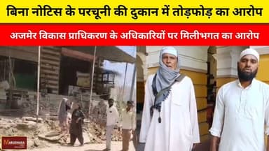 बिना नोटिस के परचूनी की दुकान में तोड़फोड़ का आरोप
अजमेर विकास प्राधिकरण के अधिकारियों पर मिलीभगत का आरोप
#ajmer #trend ...