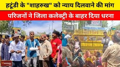 हटूंडी के "शाहरुख" को न्याय दिलवाने की मांग
परिजनों ने जिला कलेक्ट्री के बाहर दिया धरना
#ajmer #trend #april #april2026 ...