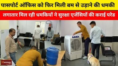 पासपोर्ट ऑफिस को फिर मिली बम से उड़ाने की धमकी
लगातार मिल रही धमकियों ने सुरक्षा एजेंसियों की कराई परेड
#ajmer #trend #a...