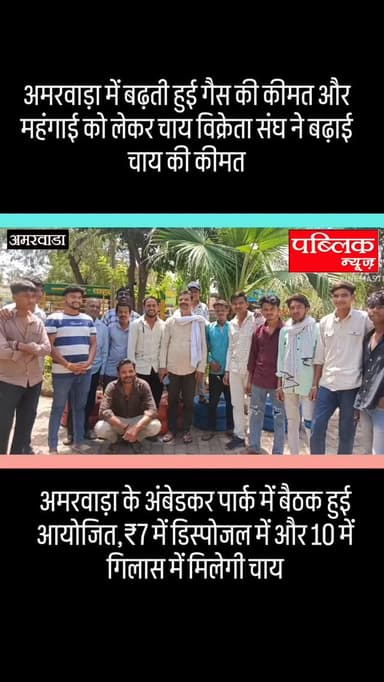 अमरवाड़ा में चाय विक्रेता संघ की अंबेडकर पार्क में बैठक हुई आयोजित बढ़ती हुई महंगाई और गैस की किल्लत को लेकर बढ़ाई गई चा...