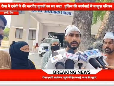 आपसी विवाद में खूनी संघर्ष: सात लोग घायल, पुलिस पर पक्षपात का आरोप
#JansamparkMP #rewa #पुलिस IG REWA Rajendra Shukla ...